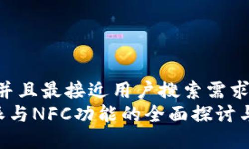 思考一个并且最接近用户搜索需求的  
关于B特派与NFC功能的全面探讨与实用指南