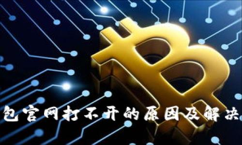 Bitpie钱包官网打不开的原因及解决方法一览