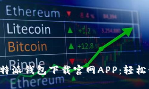 安全可靠的B特派钱包下载官网APP：轻松管理加密资产