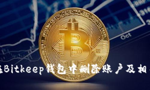 如何在Bitkeep钱包中删除账户及相关数据