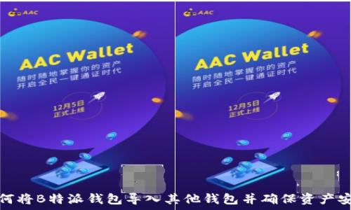   
如何将B特派钱包导入其他钱包并确保资产安全