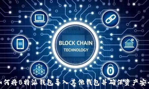   
如何将B特派钱包导入其他钱包并确保资产安全