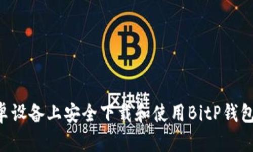 如何在安卓设备上安全下载和使用BitP钱包：官方指南