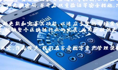 比特派（BitPie）作为一款数字资产管理工具，常常引发用户的诸多疑问。其中一个最常见的问题便是“比特派是国家项目吗？”对此，我们首先需要深入了解比特派的背景、功能以及其与国家项目的关系。

比特派简介
比特派是一款功能强大的数字资产钱包，致力于为用户提供安全、便捷的资产管理服务。该钱包支持多种主流的数字货币，用户可以轻松地进行资产的存储、转账和交易。同时，比特派还提供了丰富的区块链应用功能，通过聚合不同的去中心化应用（DApp），用户可以更方便地参与到整个区块链生态中。

比特派的背景
比特派的开发团队由一群对区块链技术和数字资产具有深刻理解的专业人士组成。团队成员来自于不同的行业，拥有丰富的技术和市场经验。在数字货币和区块链技术高速发展的背景下，比特派应运而生，旨在为用户带来更好的数字钱包体验。

比特派是否属于国家项目
首先，我们需要明确“国家项目”的定义。一般来说，国家项目是指由国家政府出资、计划、管理或引导的项目。这类项目通常属于公共服务领域，旨在推动经济发展、科技创新或社会进步。
相较之下，比特派并不是由国家主导的项目，而是市场自主开发的产物。它的运营和发展主要依赖于市场需求和用户反馈。虽然国家对区块链及数字货币行业有一定的监管政策，但这并不意味着比特派是国家项目。相反，比特派是一个独立的数字资产管理工具，旨在帮助个人和机构用户更好地管理和使用他们的数字资产。

监管政策对比特派的影响
尽管比特派不是国家项目，但国家的监管政策对其发展产生了影响。在许多国家，数字货币的交易和使用仍处于法律灰区。一些国家明确表示支持区块链技术的发展，但对于加密货币的使用则采取谨慎的态度。因此，比特派作为一家钱包服务提供商，必须遵循相应的法律法规，确保用户资产的安全。
例如，在中国，虽然对加密货币交易有严格的限制，但区块链等技术仍然获得了国家的大力支持。这种政策环境促使比特派等项目在合规的基础上不断创新，同时也提醒投资者和用户时刻保持警惕，以保护自身的合法权益。

比特派的市场定位
在市场定位上，比特派主要面向个人用户和中小型企业，希望为他们提供一个安全高效的数字资产管理解决方案。通过简洁易用的界面和强大的功能配置，比特派吸引了大量用户注册，逐渐形成了一定的用户基础。
与一些国家主办的项目相比，比特派的决策机制相对灵活。它可以根据市场变化和用户需求，迅速作出调整与改变，从而保持竞争力。同时，比特派积极参与区块链相关的国际合作，努力推动技术交流与共同发展。

比特派的安全性
安全性是数字钱包用户最为关注的话题之一。在功能设计上，比特派采用了多重加密和冷存储技术，有效保证用户资产安全。此外，平台还设有用户身份验证和交易确认等机制，以防止不法分子通过网络攻击盗取用户资产。
值得一提的是，虽然比特派在安全性方面做了诸多努力，但用户自身的安全意识同样不可忽视。比如，用户应避免使用公共Wi-Fi进行交易，定期更换密码，并开启双重验证等安全措施。只有用户与平台共同维护安全环境，才能让数字资产管理之路走得更加稳健。

比特派的未来展望
展望未来，比特派将继续致力于技术创新与市场开拓。一方面，随着区块链技术的不断发展，用户对钱包的需求也在不断提升。比特派计划不断更新和完善其功能，以适应多变的市场需求。另一方面，比特派也希望能够打破地域限制，吸引全球用户参与，探索更多的商业模式。
此外，比特派还将在合规性方面不断加强，保障用户信息和资产安全的同时，积极应对各地区的监管政策。未来，比特派期望以更开放的态度，推动整个区块链行业的发展，为用户提供更优质的服务。

总结
总之，比特派并不是国家项目，而是一款独立发展的数字资产管理工具。尽管受到国家监管政策的影响，但其运营和发展主要依据市场需求而定。作为用户，我们在享受数字资产管理便利的同时，亦需保持警惕，确保自身资产安全。随着技术不断进步与创新，我们期待比特派带来更加卓越的用户体验。

比特派是国家项目吗？探秘比特派的背景与发展