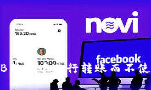 如何在B特派中进行转账而不使用TRX？