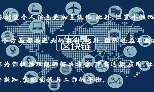   B特派下载：iPhone与安卓全面指南，获取最新版本！ / 

 guanjianci B特派, B特派下载, B特派苹果版安卓 /guanjianci 

引言
在数字化时代，手机应用成为日常生活中不可或缺的一部分。无论是工作、学习还是娱乐，找到一款合适的应用都能极大提升我们的效率与体验。B特派作为一款备受欢迎的应用，得到了许多用户的青睐。无论你是iPhone用户还是安卓用户，今天我们就来详细介绍如何官方下载B特派，并确保你可以顺利享受这款应用带来的各种功能与服务。

B特派是什么
B特派是一款集成多种功能的手机应用，旨在为用户提供便捷的服务与良好的用户体验。从即时通讯到信息推送，B特派的多样化功能能够满足不同用户的需求。这款应用特别适合那些需要快速获取信息、沟通交流的用户，无论在什么场合都能发挥其出色的效能。

为什么选择B特派
众所周知，市场上有许多不同类型的应用，但B特派以其独特的优势脱颖而出。首先，它拥有快速的响应速度，用户无论进行何种操作，都不会感到卡顿。其次，其界面设计简洁大方，用户体验极佳，这使得即使是初次使用的用户也能迅速上手。此外，B特派在安全性方面也做得相当优秀，通过多重加密措施保障用户信息安全，深受用户信赖。

iPhone用户如何下载B特派
若你是iPhone用户，下载B特派的步骤非常简单。首先，打开你手机上的App Store。在搜索框中输入“B特派”，点击搜索。在搜索结果中寻找官方版本，点击下载按钮，稍等片刻，应用便会自动安装到你的手机上。安装完成后，你只需要找到应用图标，点击进入，即可享受B特派带来的各种便捷功能。

安卓用户如何下载B特派
对于安卓用户来说，下载B特派也是一个简单的过程。首先，在你的手机上打开Google Play商店。与iOS用户相似，输入“B特派”进行搜索，寻找官方版本。在确认应用信息无误后，点击下载并安装。安装完成后，你可以随时打开应用，体验其丰富的功能。

能否通过其他渠道下载B特派
除了在官方应用商店下载，用户还可以通过B特派的官方网站进行下载安装。在官网上，通常会提供最新的APK文件下载选项。不过，请务必注意安全性，选择可信赖的下载来源，以防止下载到不安全或伪造的应用程序。

B特派的主要功能
B特派提供了众多实用的功能，极大地方便了用户的日常生活。其中包括：即时通讯、信息推送、个人管理工具等。无论是想要与好友实时聊天，还是获取最新资讯，B特派都能帮助你轻松实现。其个人管理功能能够让你随时整理思路，合理规划时间，提升生活效率。

使用B特派的技巧
虽然B特派的界面友好，用户体验良好，但掌握一些小技巧仍然能让你事半功倍。例如，利用标签功能进行分类管理，不仅可以提高信息查找的效率，还能使个人信息更加系统化。此外，设置个性化推送信息，可以确保你不过任何一个重要的动态。

B特派的未来发展趋势
未来，B特派将会继续拓展其功能与服务，努力满足不同用户的需求。随着科技的不断进步，我们可以期待B特派在用户体验、安全性、功能多样性等多个方面都有更大的提升。此外，团队也在不断探索与其他应用的联动可能性，以便为用户提供更加综合的服务体验。

结语
B特派是一个非常实用的应用，适合各类用户。无论你是对即时通讯和信息获取有需求的年轻人，还是希望高效管理个人事务的职场人士，B特派都能为你提供理想的解决方案。下载这款应用，让B特派陪伴你度过每一个忙碌而充实的日子，享受它带来的无穷便利吧！

希望通过本篇文章，你对B特派的下载和使用有了更为全面的认识。无论你使用的是哪种操作系统，B特派的魅力都将在你的指尖展开，助你不断探索新知，实现生活与工作的平衡。