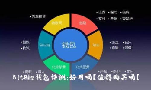 BitPie钱包评测：好用吗？值得购买吗？
