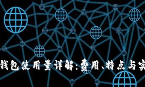 比特派钱包使用量详解：费用、特点与实用技巧