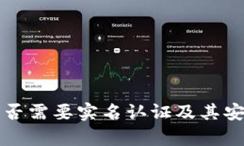 比特派是否需要实名认证及其安全性分析