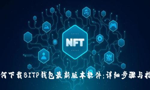 如何下载BITP钱包最新版本软件：详细步骤与指南