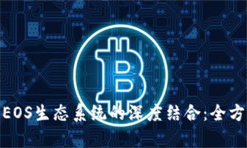 比特派（BitPie）与EOS生态系统的深度结合：全方位解析与发展前景