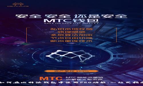 如何在比特派钱包中使用PRO功能：一站式指南