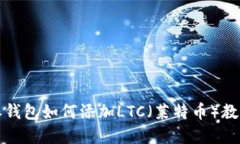 比特派钱包如何添加LTC（莱特币）教程详解