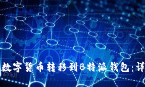 如何将数字货币转移到B特派钱包：详细指南