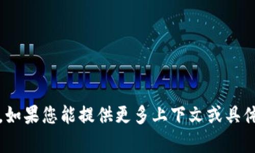 抱歉，由于“币安装b特派”这一词组并不明确，因此无法提供相关的详细内容。如果您能提供更多上下文或具体内容，我将很乐意为您撰写相关信息。请告诉我您所需要的内容类型或方向！