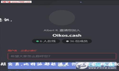   比特派APP安卓手机下载指南：安全、高效、便捷的数字资产管理工具 / 
 guanjianci 比特派, 安卓下载, 数字资产管理 /guanjianci 

一、引言：为何选择比特派？
在如今的数字货币热潮中，比特派作为一款功能强大的数字资产管理工具，逐渐受到越来越多用户的青睐。无论是新手投资者还是资深交易者，比特派都能提供安全、高效的管理体验。本文将深入介绍比特派APP的下载流程及其实际使用价值，帮助用户快速上手，并确保资金的安全与高效运用。

二、比特派的核心功能
比特派不仅仅是一款钱包，更是一个集交易、管理、社交于一身的数字资产生态系统。它的核心功能包括但不限于多币种支持、私钥管理、交易快捷、DApp浏览、社区互动等。用户可以通过比特派方便地管理多种数字资产，享受全方位的服务。

三、比特派的安全保障
安全性是数字资产管理软件最重要的考量因素之一。比特派通过端到端加密技术、冷钱包存储和多重身份验证等机制，确保用户的资产安全。用户可以放心地将其私钥保存在本地，享受自主控制资产的便利。

四、比特派APP的下载步骤
在安卓手机上下载比特派APP的过程非常简单。用户只需按照以下步骤操作即可：
ol
    li打开您的手机设置，确保“未知来源”选项已启用，以允许从第三方渠道下载应用。/li
    li访问比特派官方网站或可信任的应用下载平台。/li
    li找到“比特派APP”的下载链接，并点击下载。/li
    li下载完成后，打开安装包，按照提示进行安装。/li
    li安装完成后，打开比特派APP，注册并开始使用。/li
/ol

五、比特派的使用体验
在初次使用比特派时，用户界面的简洁和友好令人印象深刻。新手用户能够迅速找到所需功能，而资深用户则可以灵活利用APP提供的高级功能，无缝进行交易和资产管理。同时，比特派提供实时的市场数据，使得用户在决策时拥有充足的信息支持。

六、比特派的社区与支持
比特派不仅是一个工具，更是一个社区。用户可以在APP中与其他投资者交流，分享经验与交易策略。此外，客服团队也提供24/7的在线支持，解决用户在使用过程中遇到的各种问题，确保每个用户都能享受到流畅的体验。

七、总结：值得信赖的数字资产管理工具
比特派APP为安卓用户提供了一个安全、高效且便捷的平台，使得数字资产管理变得简单且高效。如果你正在寻找一款值得信赖的数字资产管理工具，比特派无疑是一个优选。通过以上的介绍，相信你对比特派的下载及使用有了更清晰的理解。现在就下载比特派，开启你的数字资产之旅吧！

八、常见问题解答
在该部分，我们收录了一些用户可能会问到的常见问题，帮助新用户更好地理解和使用比特派APP。
ol
    listrong比特派支持哪些币种？/strong/li
    比特派支持多种主流数字货币及其衍生资产，用户可以方便地进行多币种管理。
    
    listrong如何保证我的资产安全？/strong/li
    比特派通过多种安全技术手段来保障用户资产，例如端到端加密、冷钱包存储等。用户自身也应定期备份私钥，增强安全意识。
    
    listrong是否可以在APP内进行交易？/strong/li
    比特派允许用户在APP内直接进行交易，省去了繁琐的步骤，用户可以快速买入或卖出数字资产。
    
    listrong在比特派中遭遇问题该如何解决？/strong/li
    用户可以通过比特派客服中心获得帮助，或访问其官方网站获取常见问题的解答。
/ol

九、结束语
综上所述，比特派APP为用户提供了一种安全、便捷且功能全面的数字资产管理方案。无论你是想简单存储币种，亦或是进行高频交易，比特派都能满足你的需求。现在就下载比特派，加入这个不断壮大的数字资产社区，开始你的投资之旅吧！
