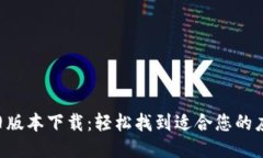 B特派旧版本下载：轻松找到适合您的应用版本