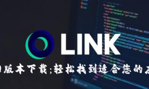 B特派旧版本下载：轻松找到适合您的应用版本