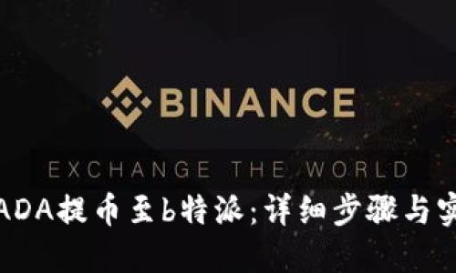 如何将ADA提币至b特派：详细步骤与实用技巧