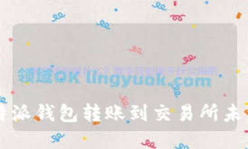 如何解决B特派钱包转账到交易所未到账的问题？