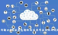 如何解决B特派钱包转账到交易所未到