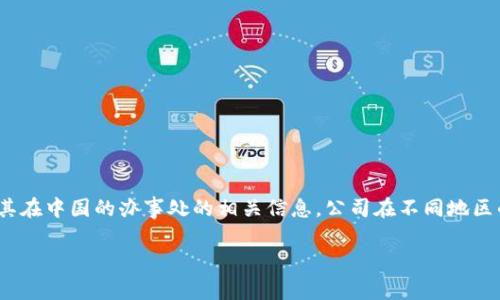 关于“BitP”在中国是否有办事处的信息并不明确。在我训练的数据中，并没有详细或特定的关于“BitP”公司的运营情况或其在中国的办事处的相关信息。公司在不同地区的办事处和运营情况可能会随时间而变化，因此建议您访问BitP的官方网站或相关官方渠道，以获取最新和最准确的信息。

如果您有其他问题或者需要更多关于数字货币、交易所等领域的信息，请随时告诉我！