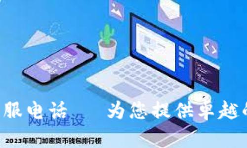 B特派官方客服电话– 为您提供卓越的服务与支持