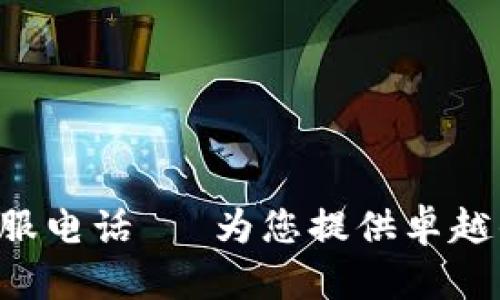B特派官方客服电话– 为您提供卓越的服务与支持