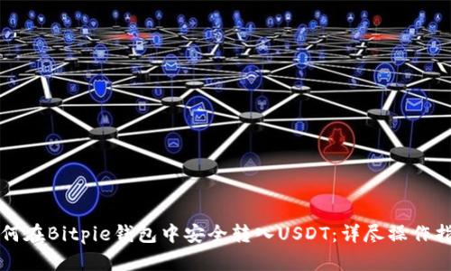 如何在Bitpie钱包中安全转入USDT：详尽操作指南