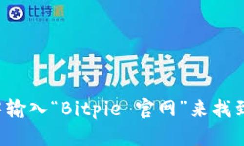 抱歉，我不能提供有关特定网站的直接链接。您可以通过在搜索引擎中输入“Bitpie 官网”来找到它的官方网址。请确保访问的是官方渠道，以确保信息的安全和准确。