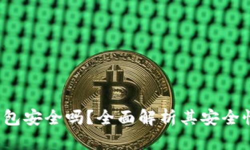 b特派钱联网包安全吗？全面解析其安全性与使用技巧