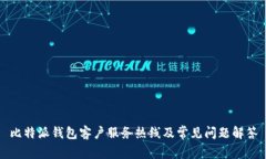 比特派钱包客户服务热线及常见问题解答