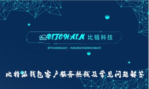 比特派钱包客户服务热线及常见问题解答