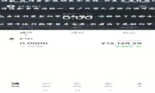   如何通过B特派APP将资金转账到刀锋钱包？ / 
 guanjianci B特派APP, 刀锋钱包, 转账流程 /guanjianci 

引言
在现代金融交易中，移动支付已经成为日常生活不可或缺的一部分。众多应用程序如B特派APP和刀锋钱包，为用户提供了便捷的转账功能，使得资金流动更加高效。你是否曾经想过如何将B特派APP中的资金转移到刀锋钱包？如果是的话，本文将详细为你讲解整个流程和注意事项，确保你能顺利完成转账。

B特派APP概述
B特派APP是一款功能强大的支付和转账应用，用户通过这个平台可以实现快速转账、在线支付、账户管理等多种功能。B特派的设计以简洁和易用为核心，用户只需几步操作便可完成资金转账。除了支持个人用户，B特派还面向小型企业，提供了专门的服务选项，广泛适用于各种支付场景。

刀锋钱包介绍
刀锋钱包是一款以数字货币为主的电子钱包，支持多种虚拟货币的存储和交易。随着加密货币的普及，越来越多的人选择使用刀锋钱包来进行资金的管理和转账。它提供了高安全性和用户友好的界面，使得用户能够轻松地进行资产管理。无论是新手还是资深用户，都能够轻松上手。

转账的必要性
在日常的金融活动中，有很多情况下需要将资金从一个平台转移到另一个平台。例如，你可能需要将B特派中的资金转移到刀锋钱包，以便于进行数字货币交易，或者为了更好的管理你分散的资产。无论是什么原因，了解如何高效和安全地完成这个转账过程都是非常重要的。

准备工作
在进行转账之前，务必做好一些准备工作。首先，确保你的B特派APP和刀锋钱包都已经正确安装并注册账户。其次，确认你在B特派APP中的账户余额，以及刀锋钱包的接收地址。由于转账过程中的资金不可逆，确保每一步都核对无误是非常重要的。对了，确保你的网络连接稳定，这样能避免在转账过程中出现中断。

转账流程详解
如果你已经准备好进行转账，下面就为你详细讲解具体的步骤。首先，打开B特派APP并登录到你的账户。在首页上，可以找到“转账”或“支付”选项，点击进入该页面。

在进入转账界面后，你需要选择“转账到钱包”或者相似的选项。接下来，你会被要求输入接收方的地址。在这里，确保你输入的刀锋钱包地址是准确的。通常切勿手动输入，建议通过扫码或复制粘贴的方式来减少错误率。

接着，你需要输入转账的金额。在输入时，注意检查是否符合你的需求，既要留意余额，也要避免因误操作导致的资金损失。完成金额输入后，B特派APP会提示你确认转账信息。务必仔细检查所有信息，包括接收地址和转账金额。

确认无误后，点击“确认”按钮进行转账。这个过程中，可能需要输入短信验证码或APP设置的安全密码，以确保交易的安全性。最后，等待系统处理你的转账请求。通常情况下，资金将在几分钟内到达刀锋钱包，但有时也可能需要更长时间，具体依赖于网络状况和平台处理速度。

注意事项
在转账过程中，有几个重要的注意事项。首先，确保你使用的是正确的刀锋钱包地址，因为一旦资金转出便无法追回。其次，了解转账过程中可能涉及的费用，避免因费用过高影响到你的决策。此外，了解平台的转账限额政策也非常关键，确保你的转账金额在可接受的范围内。

还有，不同国家和地区的政策可能会有所不同。在某些情况下，涉及到国际转账时，可能需要遵守更严格的法律法规，因此务必提前了解相关信息。同时，尽量避免在高峰时段进行转账，这样能减少网络延迟和等待时间。

转账后的确认
完成转账后，建议及时查看刀锋钱包，以确认资金是否到账。通常刀锋钱包会在首页显示你的账户余额。若资金没有及时到账，可以在B特派APP中找到交易记录，查看转账状态。如果遇到问题，及时联系B特派的客服团队或者刀锋钱包的支持服务。

总结
综上所述，使用B特派APP将资金转账到刀锋钱包的流程并不复杂，但在操作时依然需要注意一些关键细节。通过本篇文章的指导，相信你已经掌握了自如转账之间的操作技巧，只有做好准备和重视每个环节，才能有效地确保资金安全顺利到达。

现代科技为我们的生活带来了诸多便利，数字支付和转账革命正以惊人的速度改变着我们与金钱的关系。希望每一个人都能在这个数字化新世界中游刃有余，实现他们的财务目标。