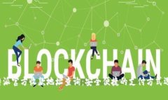 B特派官方收款地址查询：安全便捷的