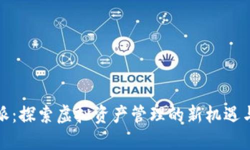 比特派：探索虚拟资产管理的新机遇与价值