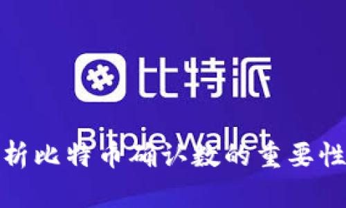 全面解析比特币确认数的重要性与影响