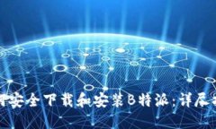 如何安全下载和安装B特派：详尽指南