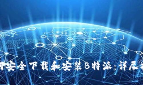 如何安全下载和安装B特派：详尽指南