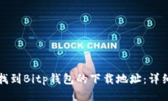 如何找到Bitp钱包的下载地址：详细指