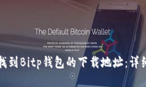 如何找到Bitp钱包的下载地址：详细指南
