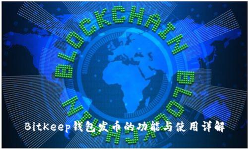 BitKeep钱包发币的功能与使用详解