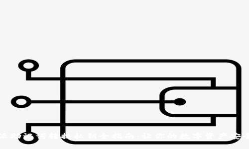比特派助记词转换私钥全指南：让你的数字资产安全无忧