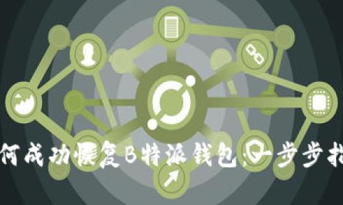如何成功恢复B特派钱包：一步步指南