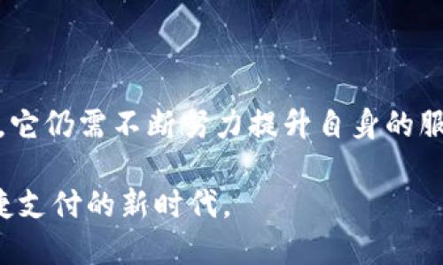 特派钱包：你需要了解的世界各地数字支付解决方案

特派钱包, 数字钱包, 数字支付/guanjianci

特派钱包的来源与发展

在全球化的今天，数字支付方式已经越来越受到人们的青睐，特派钱包（B特派钱包）正是其中的一种。这款钱包最初源自中国，随着移动支付的迅速崛起，其独特的支付功能和便捷的使用体验，让它在国际市场中逐渐获得了认可和关注。特派钱包结合了安全、快捷和用户友好的设计理念，致力于为广大用户提供优质的支付服务。

什么是特派钱包？

特派钱包是一款以移动设备为基础的数字支付工具，用户可以通过这款钱包实现在线购物、账单支付、朋友之间转账等多种功能。该钱包不仅支持各种货币的交换，还具备安全性高、操作简单等特点。通过特派钱包，用户能够方便快捷地完成日常支付，这在越来越注重效率的现代生活中显得尤为重要。

特派钱包的功能特点

首先，特派钱包最大的优势在于其便捷的使用体验。用户只需下载特派钱包的应用，并进行简单的注册，就能轻松开始使用。充值、提现操作均可在几分钟内完成，极大提升了用户的金融活动效率。

其次，安全性是特派钱包特别注重的部分。它采用了高强度的加密技术，以保护用户的个人信息和交易安全。此外，特派钱包也实现了多重认证机制，如指纹识别、面部识别等，确保每次交易的安全性。

另一个颇具竞争力的特点是其国际化支付功能。特派钱包不仅支持国内用户的支付需求，还通过与国际金融机构的合作，满足用户跨境交易的需求。这一功能尤其适合经常出国旅行或进行海外购物的用户。

如何使用特派钱包进行支付？

使用特派钱包进行支付的步骤相当简单。首先，用户需要在手机上下载应用并注册账号。注册完成后，可以将银行卡或信用卡添加到钱包中。接着，用户只需选择想要支付的商家，输入金额并确认交易，便能快速完成支付。

特别值得一提的是，特派钱包还支持二维码支付。用户在店内购物时，只需扫描店家的二维码或者让对方扫描自己的二维码，便能够轻松完成支付，省去了携带现金的烦恼。

特派钱包在国际市场的前景

随着全球电子商务的飞速发展，各类数字支付方式日益增多，特派钱包凭借其创新的功能和便捷的操作流程，在国际市场上的前景相当广阔。许多国家正在积极推动数字经济，加上消费者对无现金交易的偏好升温，这为特派钱包的发展提供了良好的契机。

然而，特派钱包也面临来自其他竞争对手的挑战，包括PayPal、Apple Pay等国际知名支付工具。为了在竞争中脱颖而出，特派钱包亟需不断用户体验，并加大在国际市场的品牌推广力度。

用户反馈与运营策略

根据多方用户反馈，特派钱包在使用过程中受到了广泛好评。大部分用户赞赏钱包的快捷支付和便捷管理功能，许多人提到，特派钱包让他们的生活变得更加简单。然而，也有部分用户建议特派钱包可以增加一些新功能，如积分奖励计划或与更多商业伙伴的合作，以提升用户黏性。

在运营策略方面，特派钱包正在积极完善服务体系，以增强用户的信任感。未来，特派钱包将持续关注用户需求，通过不断升级和产品，努力做到与用户的体验相契合。

总结与展望

综上所述，特派钱包作为一种新兴的数字支付工具，凭借其便捷的使用体验和强大的功能，正在逐渐赢得全球用户的认同。尽管在激烈的市场竞争中，它仍需不断努力提升自身的服务与品牌影响力。未来，特派钱包有潜力成为全球数字支付市场的重要一员，促使人们的支付方式发生革命性变化。

对于希望体验更多数字支付便利的用户而言，特派钱包无疑是一个值得尝试的选择。随着数字经济的持续发展，特派钱包也将继续引领用户迈向便捷支付的新时代。