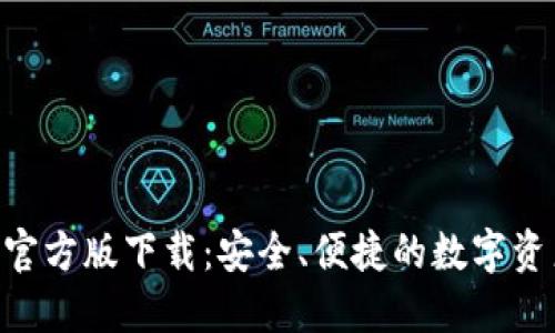 比特派APP官方版下载：安全、便捷的数字资产管理工具