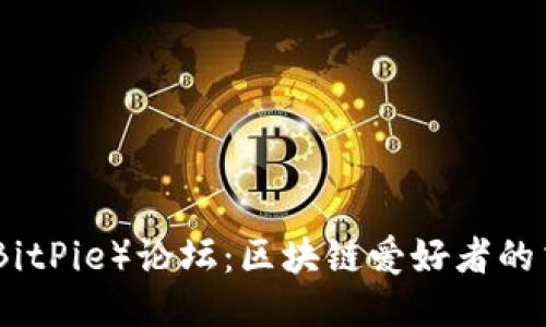 比特派（BitPie）论坛：区块链爱好者的交流圣地