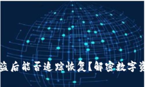 比特派钱包被盗后能否追踪恢复？解密数字资产安全的真相