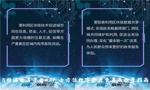 B特派交易平台APP：全方位数字资产交易及投资指南