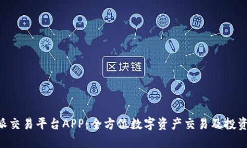 B特派交易平台APP：全方位数字资产交易及投资指南